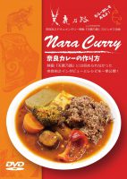 DVD『奈良カレーの作り方〜ならーめんもあるよ！』