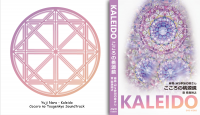 DVD＋サウンドトラックCD『KALEIDO-こころの桃源鏡』音：奈良裕之